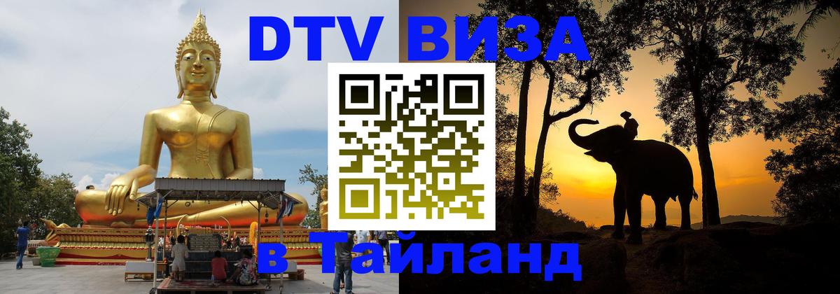 Оформить DTV визу в Тайланд 