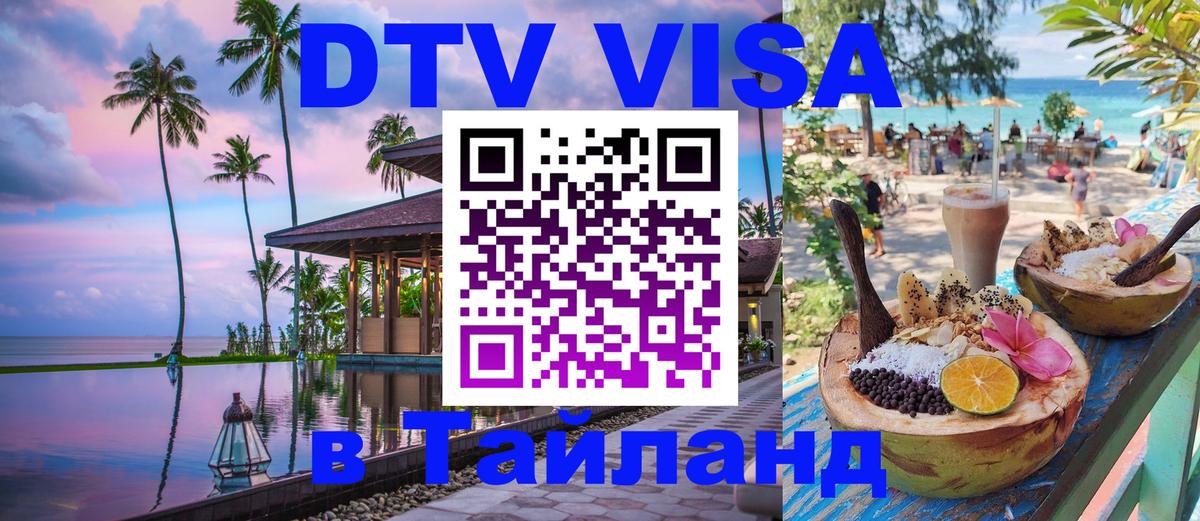 ДТВ виза в Таиланд 